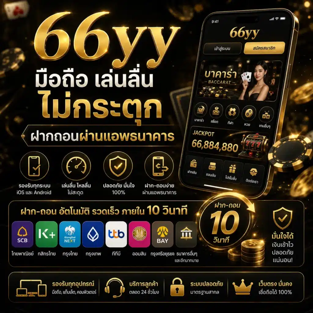 66yy มือถือ เล่นลื่น ไม่กระตุก ฝากถอนผ่านแอพธนาคาร