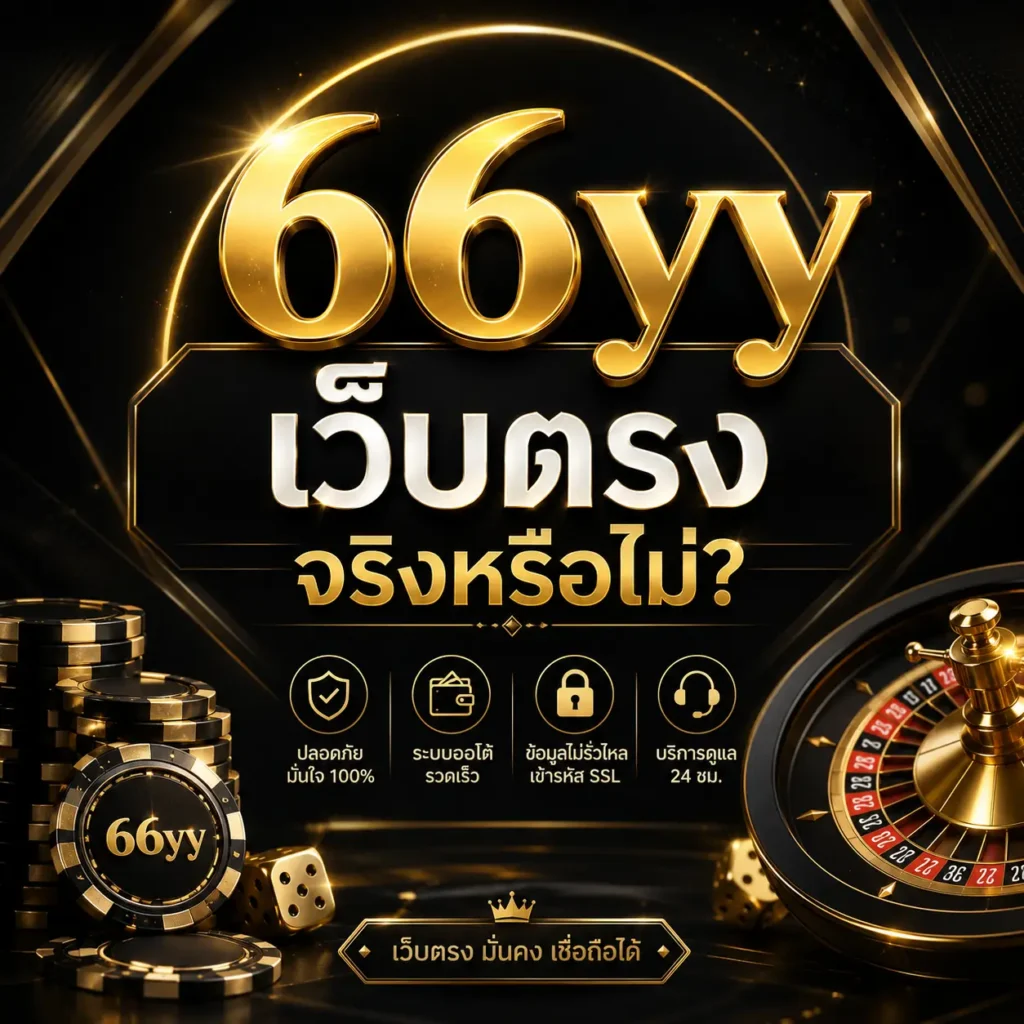 66yy เว็บตรงจริงหรือไม่