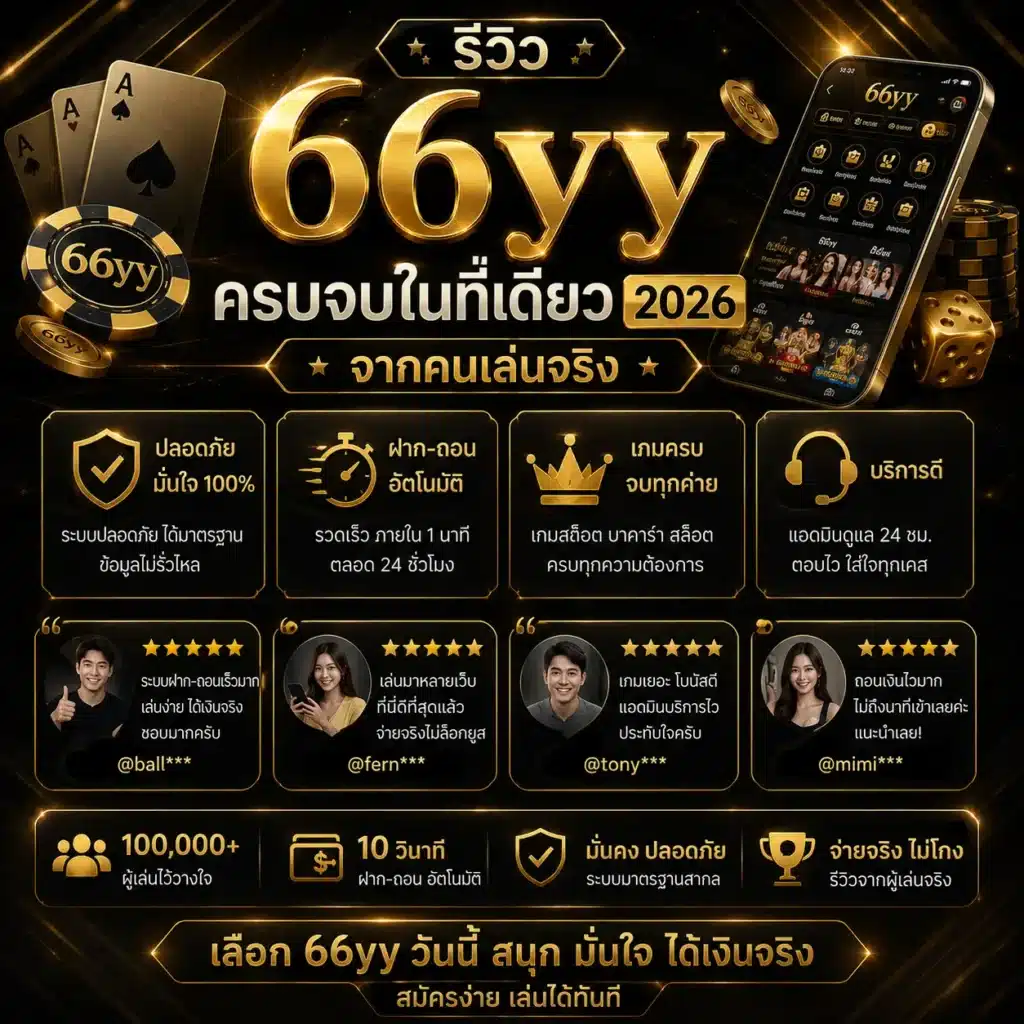รีวิว 66yy ครบจบในที่เดียว 2026 จากคนเล่นจริง