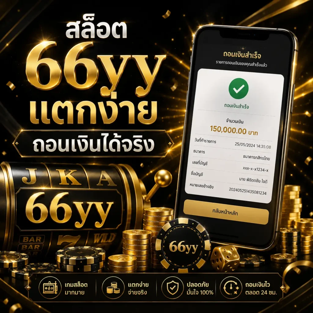 สล็อต 66yy แตกง่าย ถอนเงินได้จริง