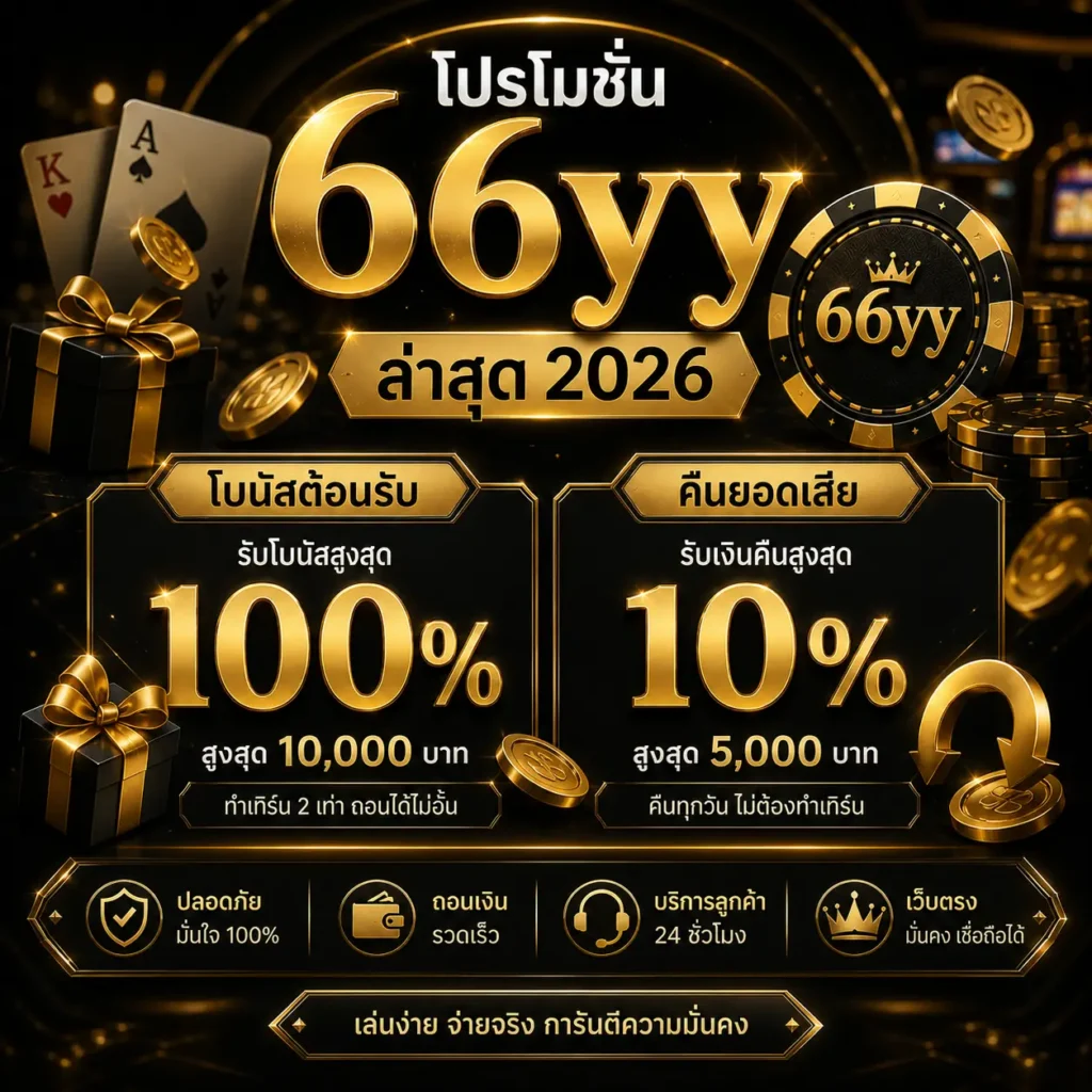 โปรโมชั่น 66yy ล่าสุด 2026 โบนัสต้อนรับ